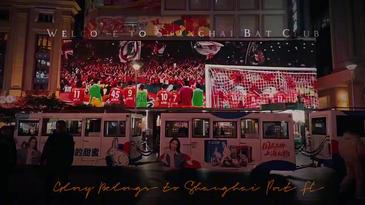 世俱杯-海港球迷会发起众筹，“4不可挡”夺冠短片亮相南京路步行街